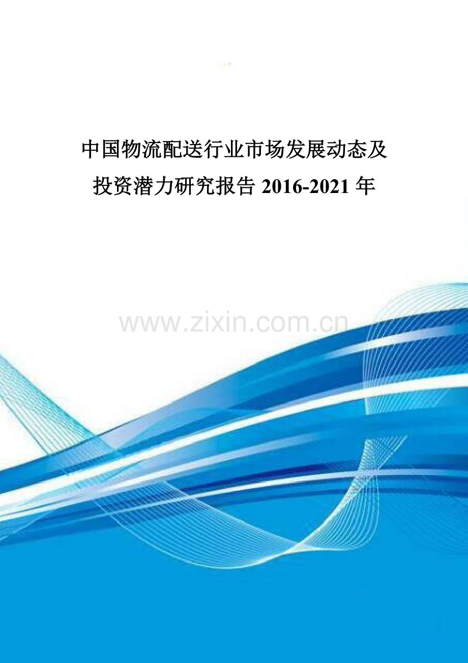 中国物流配送行业市场发展动态及投资潜力研究报告2016-2021年.doc_第1页