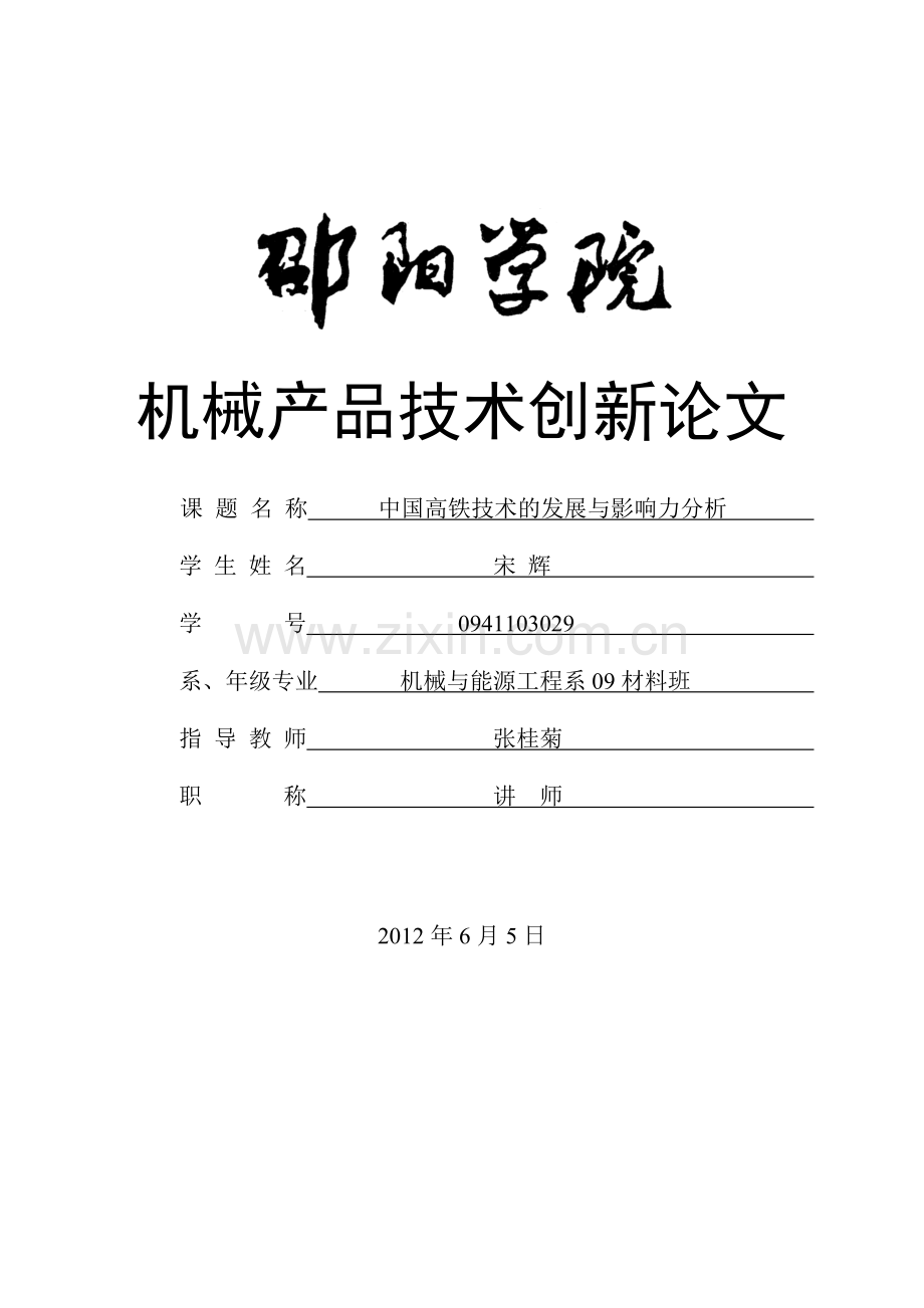 中国高铁技术的发展越影响力分析.doc_第1页