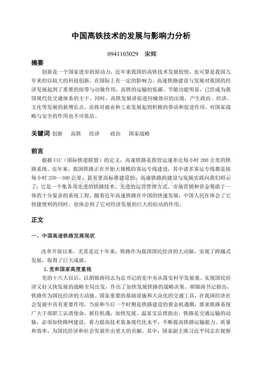 中国高铁技术的发展越影响力分析.doc_第2页
