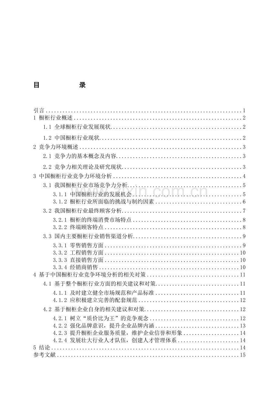 中国橱柜行业竞争力环境分析论文稿1.doc_第1页
