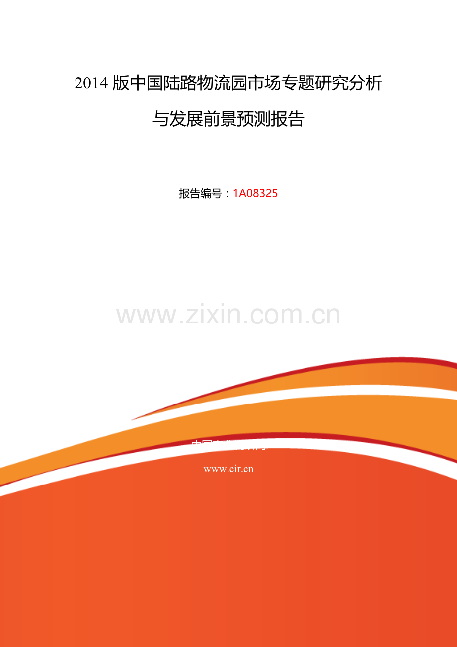 陆路物流园现状及发展趋势分析.doc_第2页