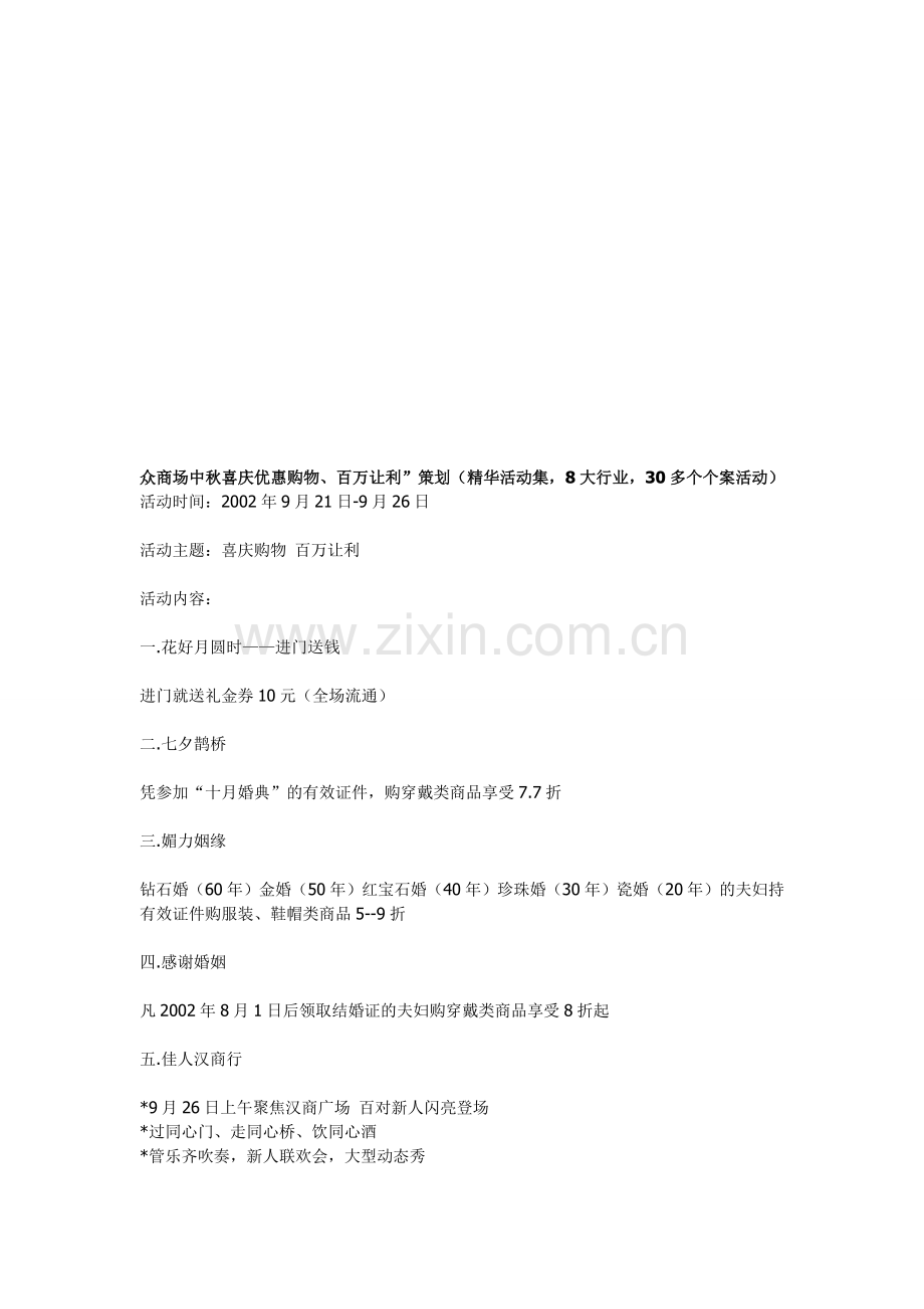 中秋喜庆购物、百万让利”策划.doc_第1页
