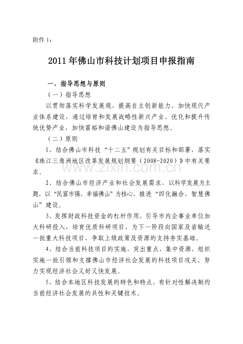 2011年佛山市科技计划项目申报指南.doc_第1页