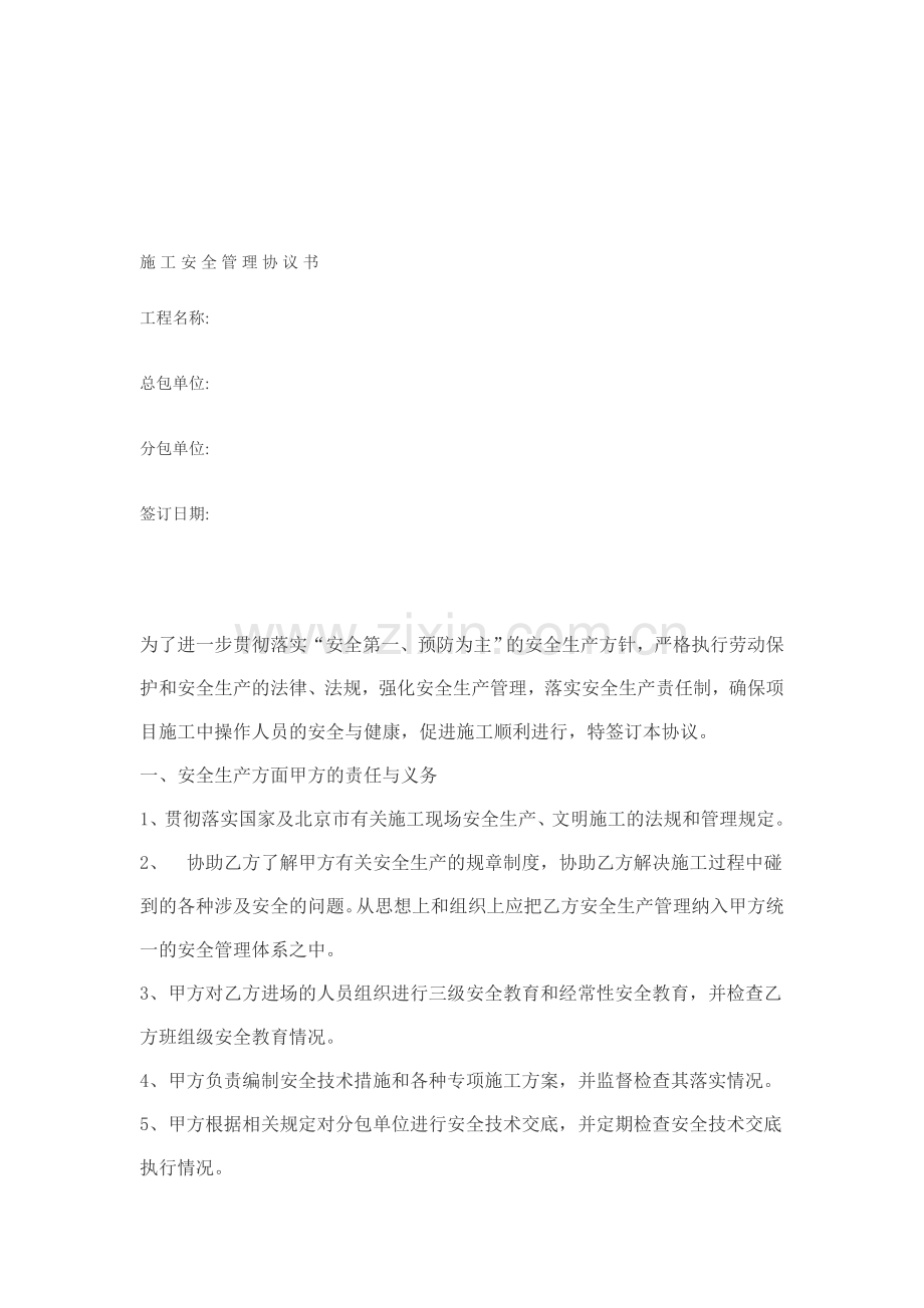 施工分包安全协议书.doc_第1页