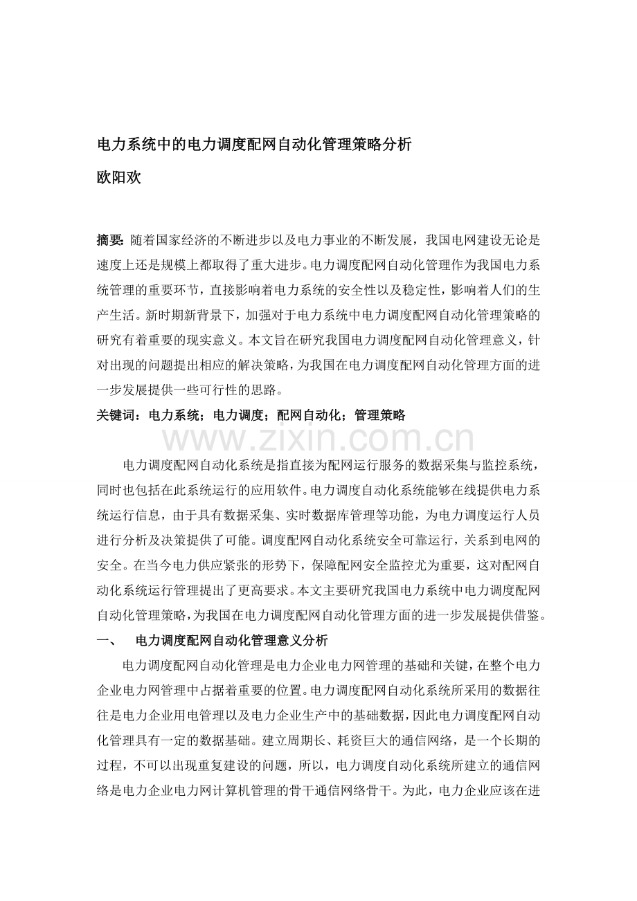 欧阳欢;电力系统中的电力调度配网自动化管理策略分析.doc_第1页