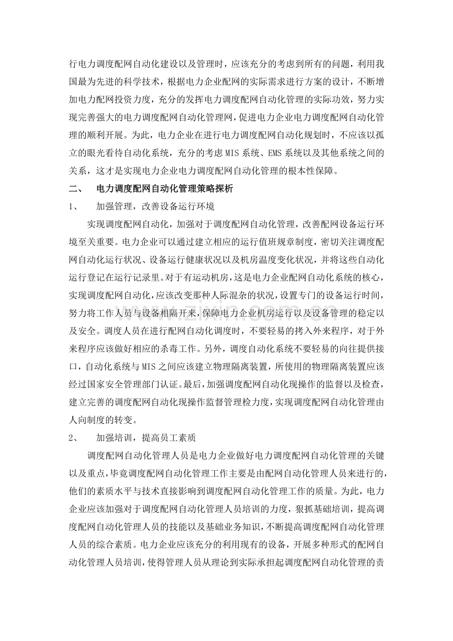 欧阳欢;电力系统中的电力调度配网自动化管理策略分析.doc_第2页