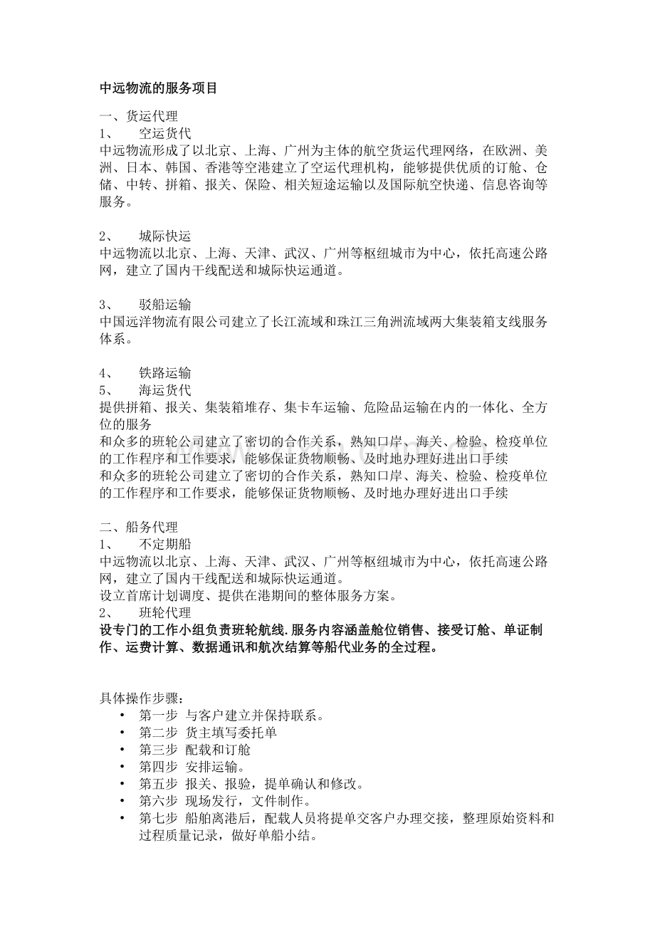 中远物流的服务项目.doc_第1页