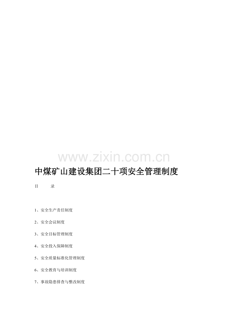 中煤矿山建设集团二十项安全管理制度.doc_第1页