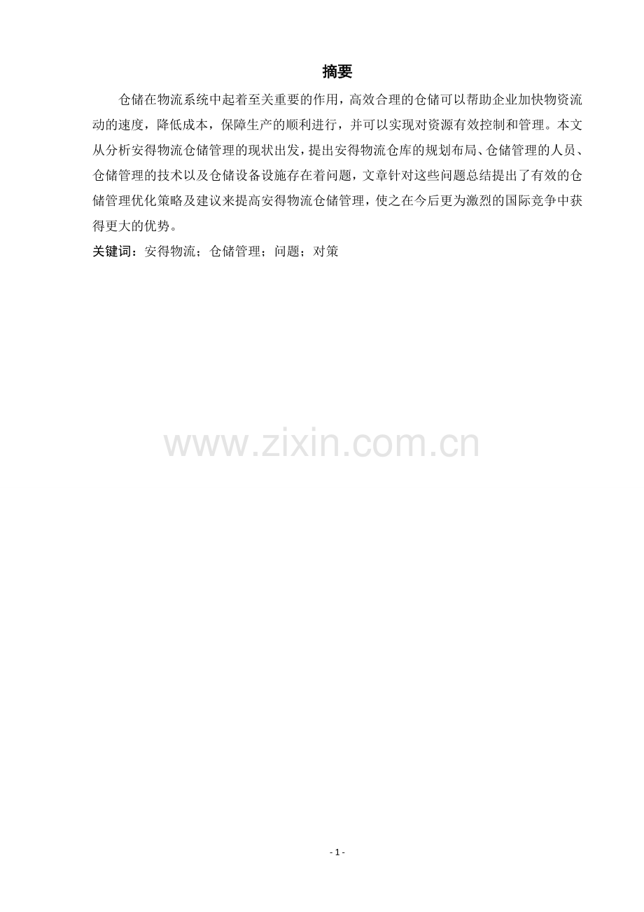 浅析安得物流管理有限公司的仓储管理问题.doc_第1页