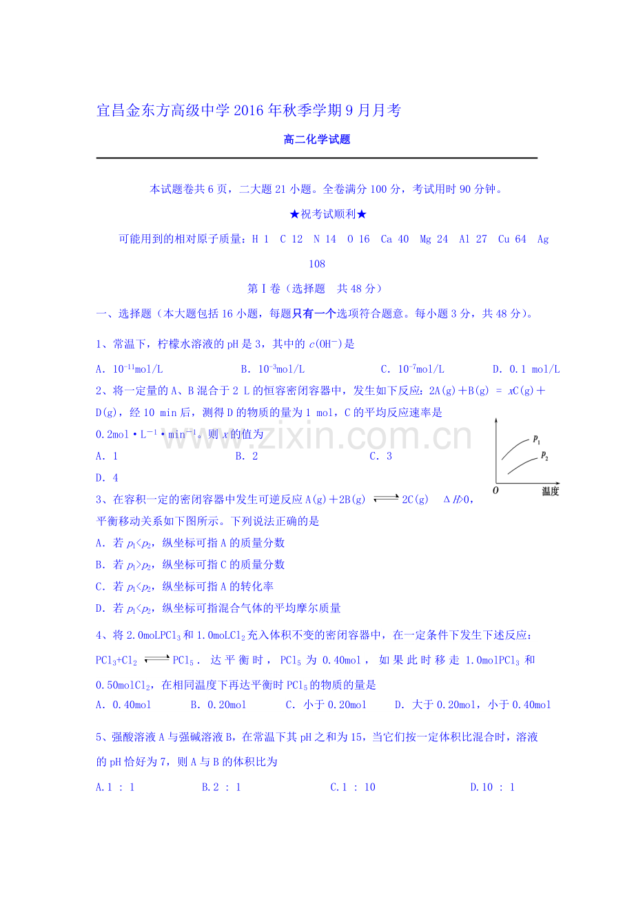 湖北省宜昌2016-2017学年高二化学上册第一次月考试题.doc_第1页