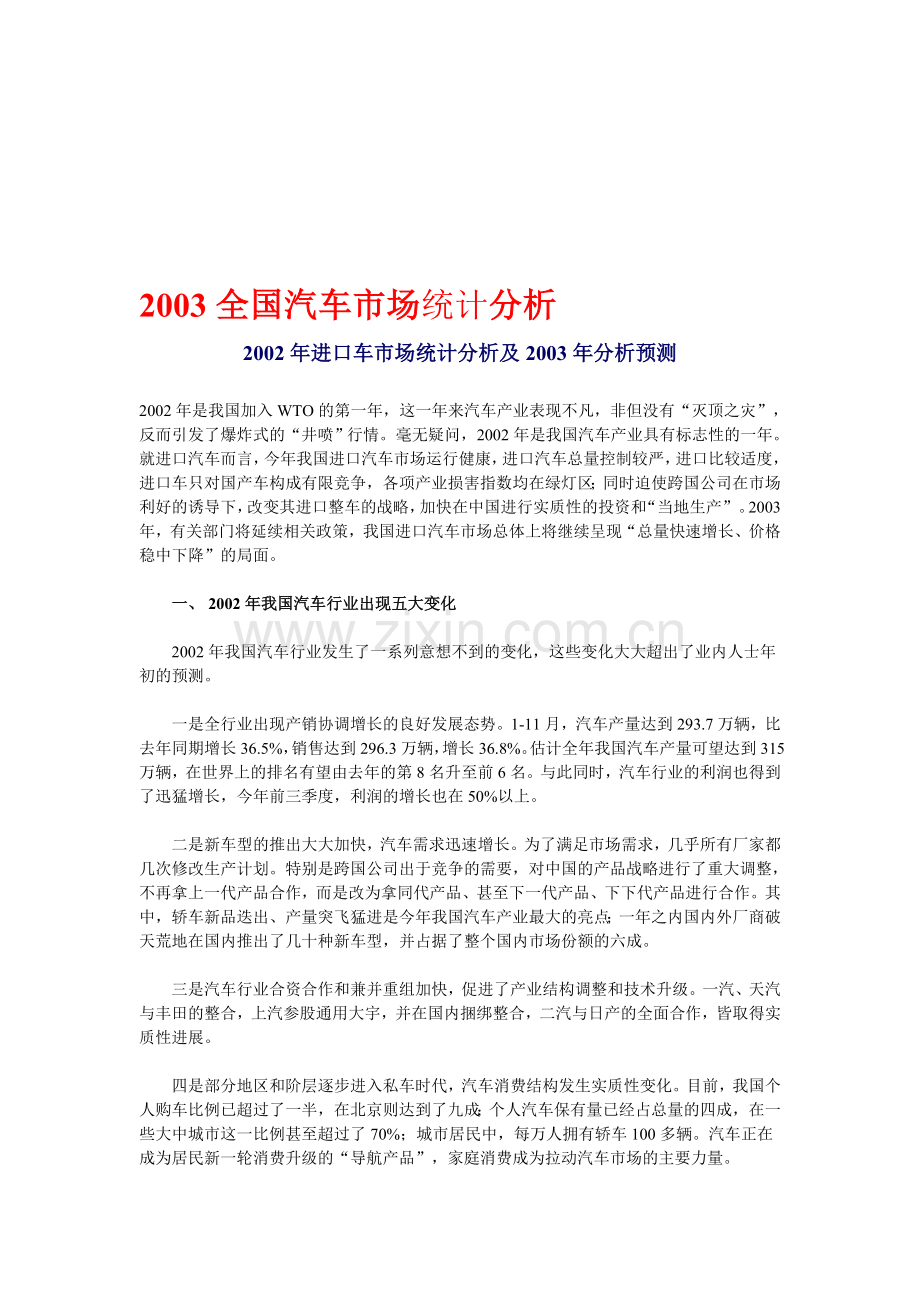 2003全国汽车市场统计分析.doc_第1页