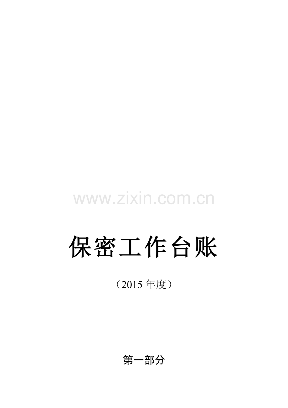 2015年保密工作台账.doc_第1页
