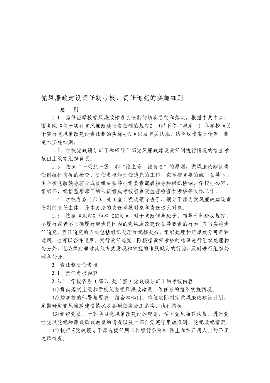 党风廉政建设责任制考核.doc_第1页