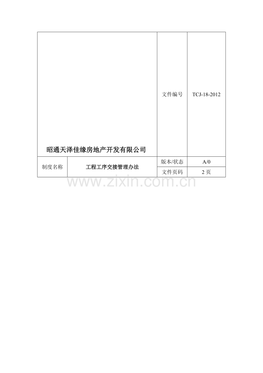 工程工序交接管理办法.doc_第1页