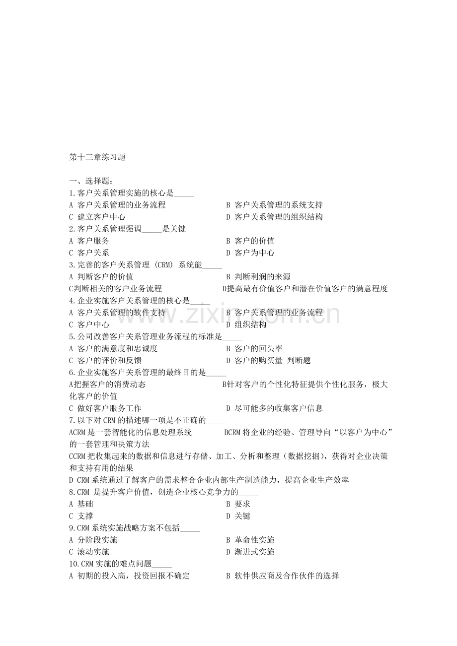 第13章习题及答案-客户关系管理.doc_第1页