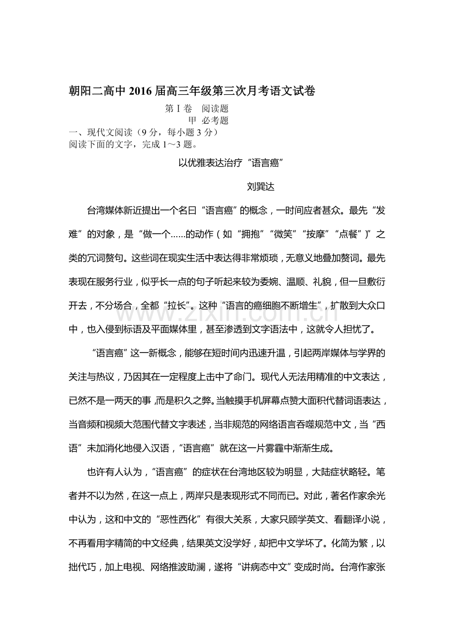 辽宁省朝阳市2016届高三语文下册第三次月考试题.doc_第1页