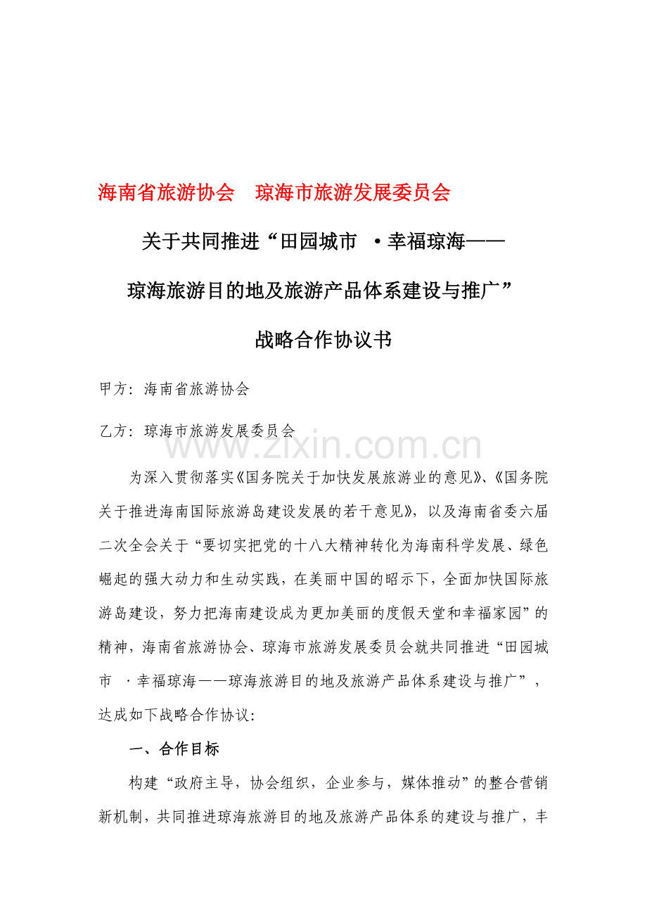 海南省旅游协会、琼海市旅游发展委员会战略合作协议(0426).doc_第1页
