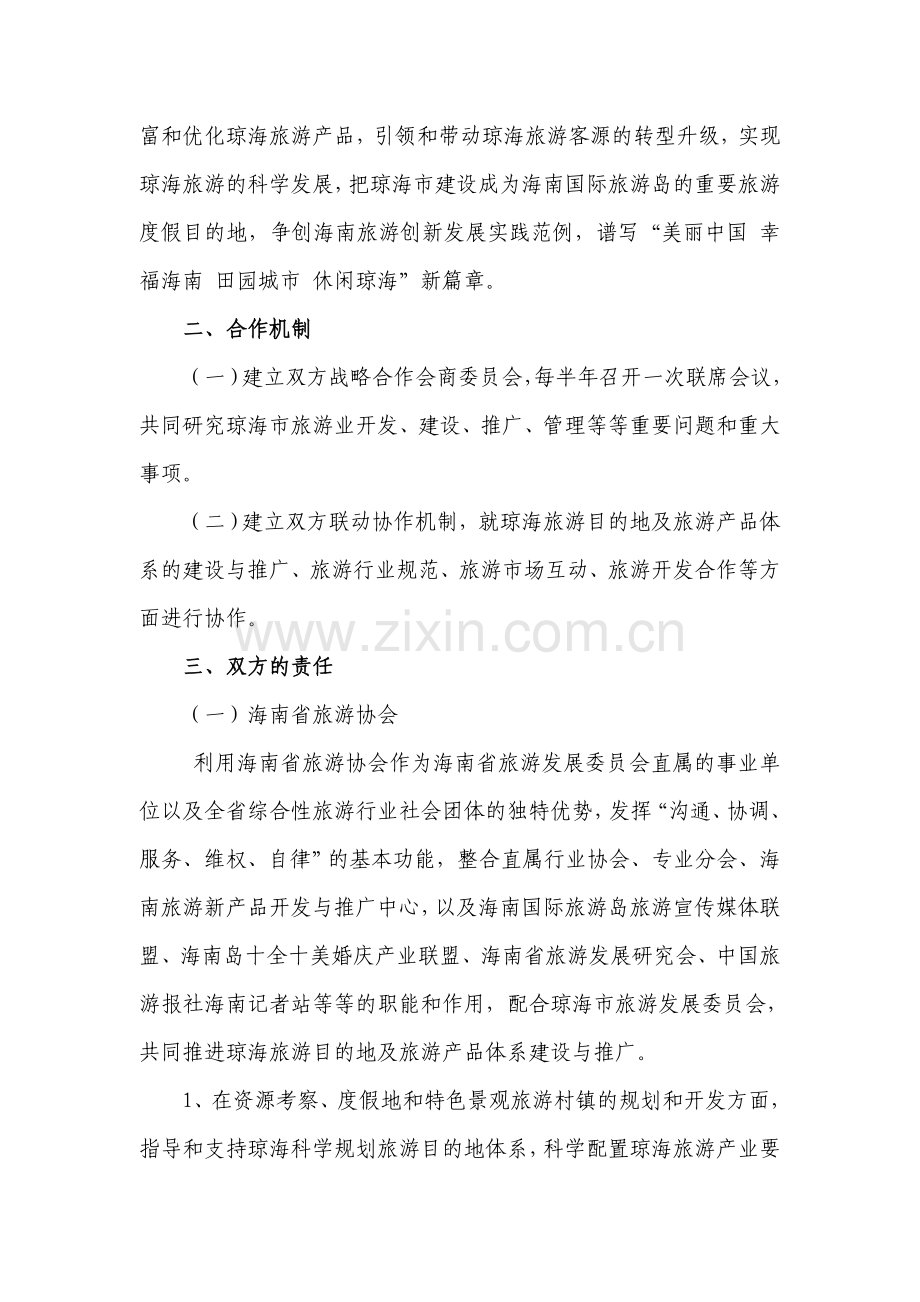 海南省旅游协会、琼海市旅游发展委员会战略合作协议(0426).doc_第2页