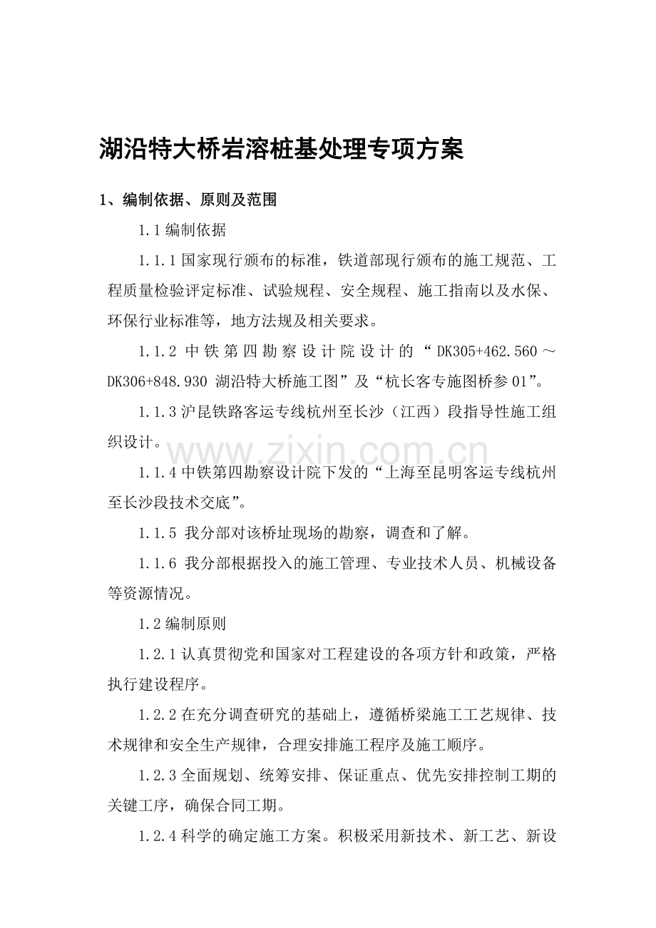 2011.3.14(RY)湖沿特大年夜桥岩溶区桩基施工专项施工计划.doc_第1页