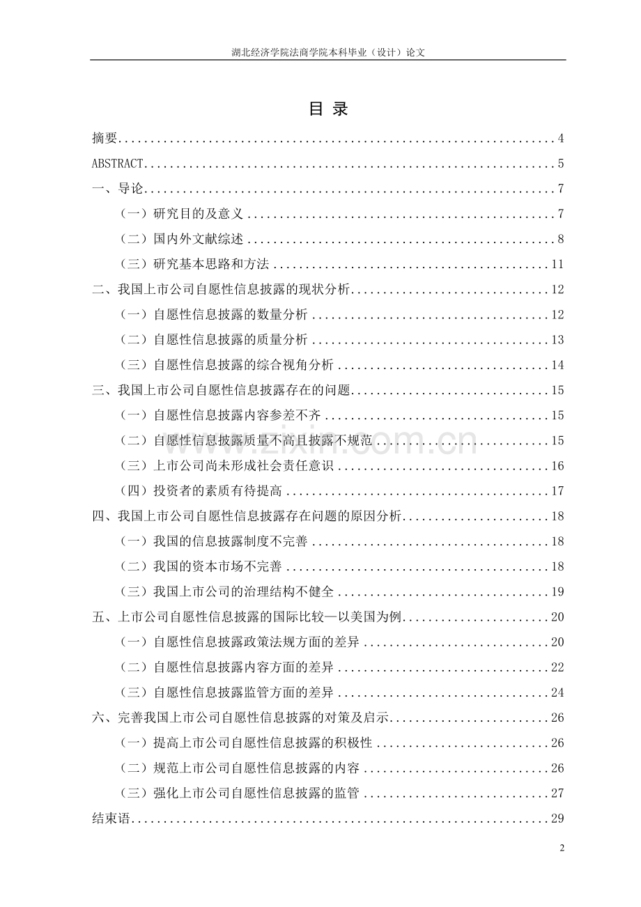 大学毕业设计---我国上市公司自愿性信息披露现状分析及启示.doc_第2页