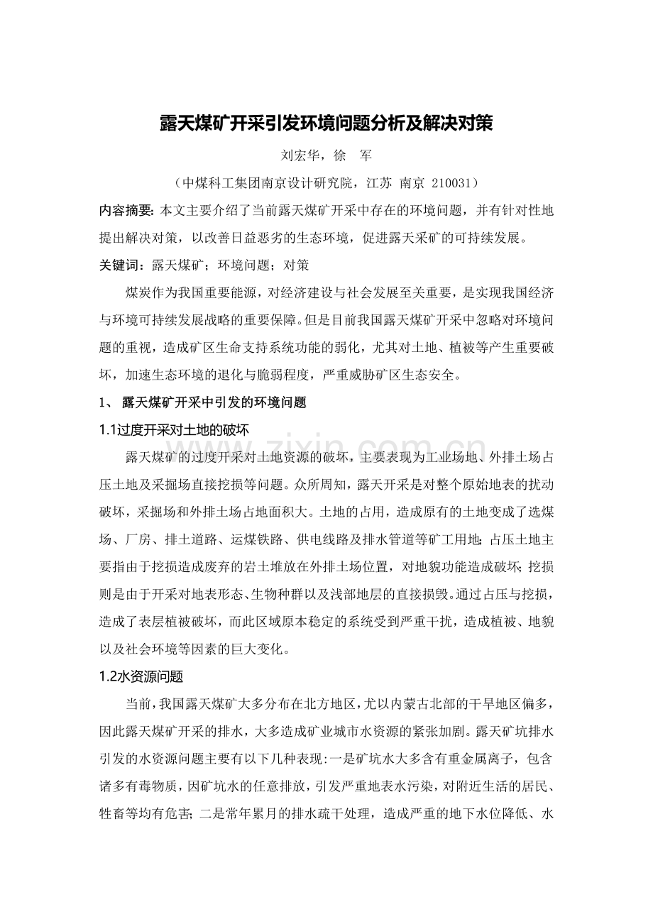 露天煤矿开采引发环境问题分析及解决对策.doc_第1页