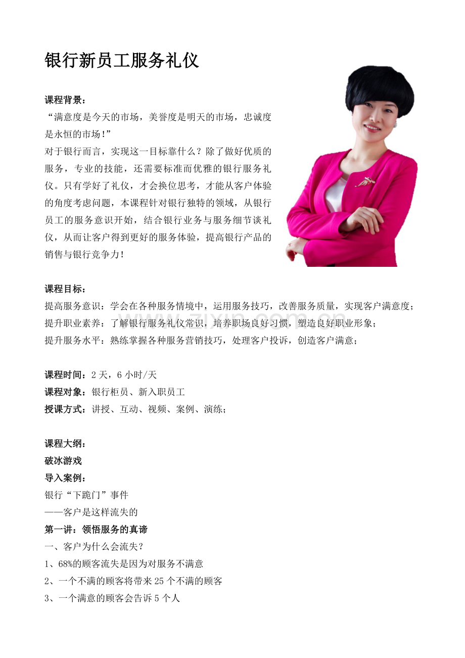 02-银行新进员工服务礼仪.doc_第1页