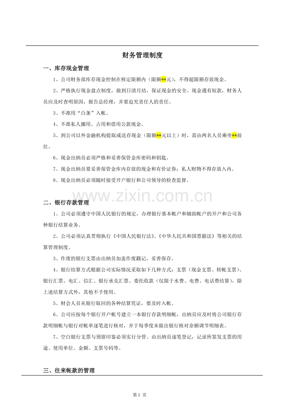 简洁财务管理制度.doc_第1页