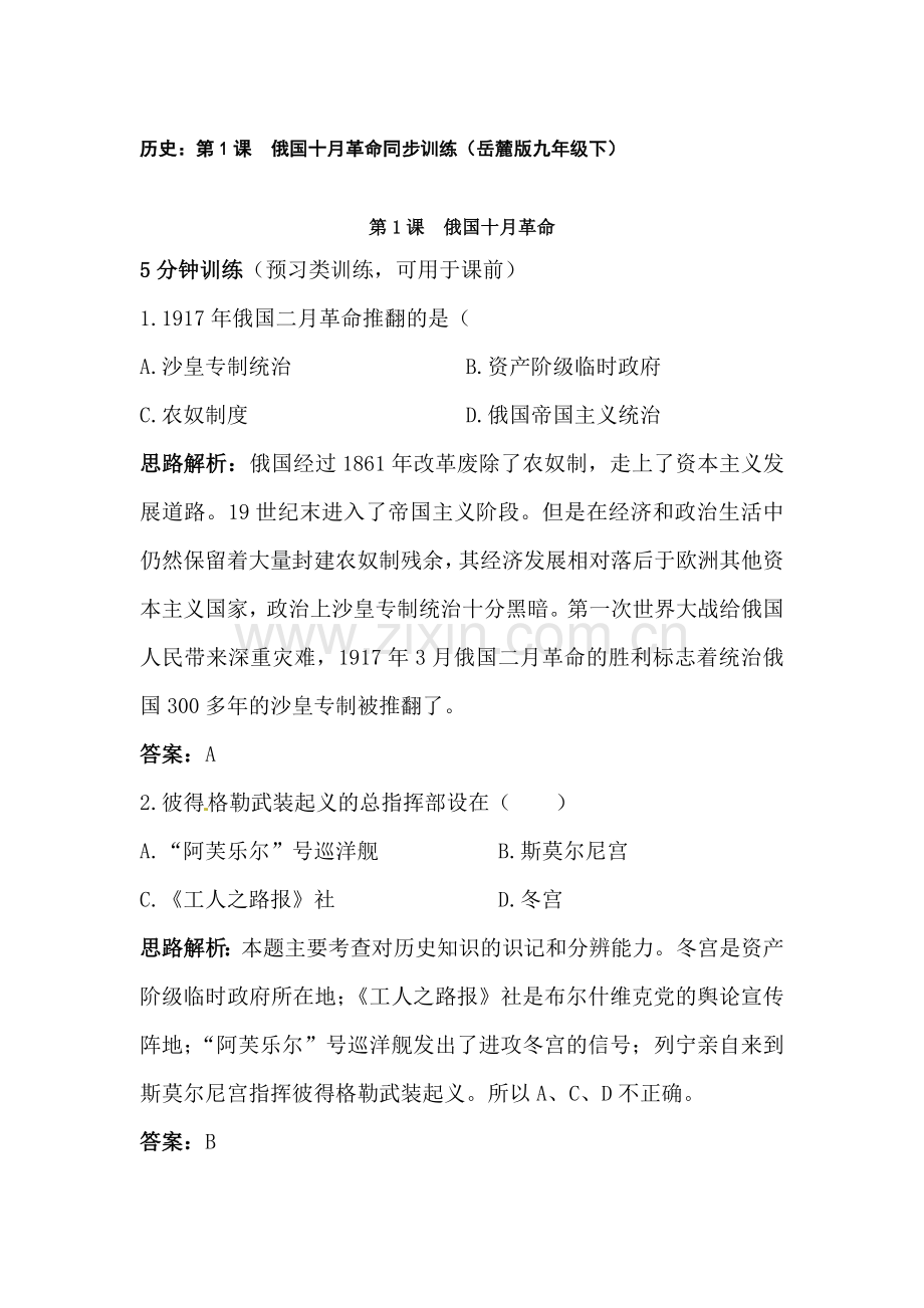 俄国十月革命同步测试.doc_第1页