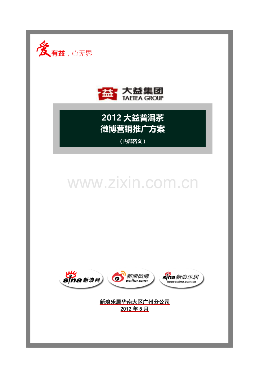 大益普洱茶-微博营销推广方案.doc_第1页