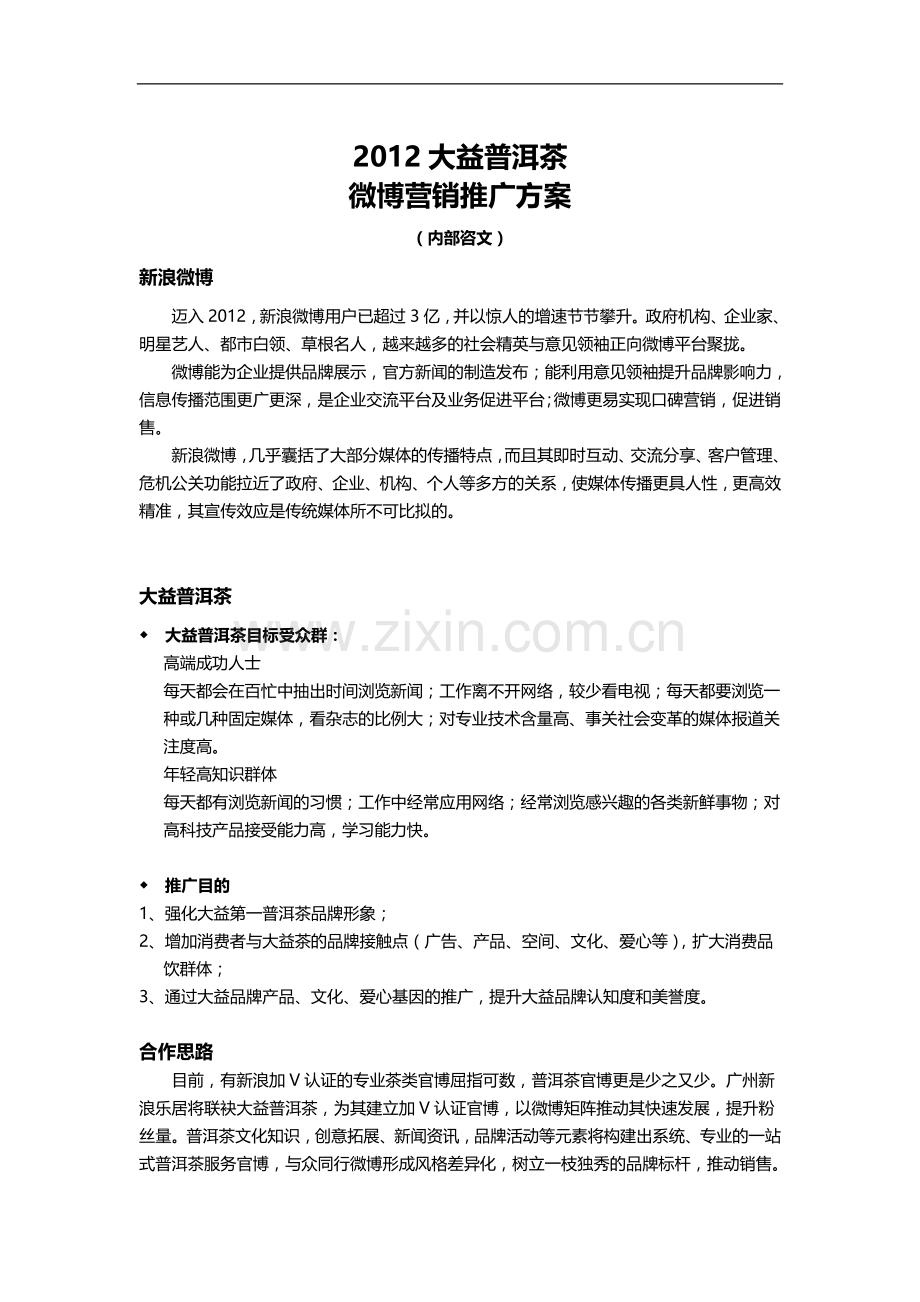 大益普洱茶-微博营销推广方案.doc_第2页
