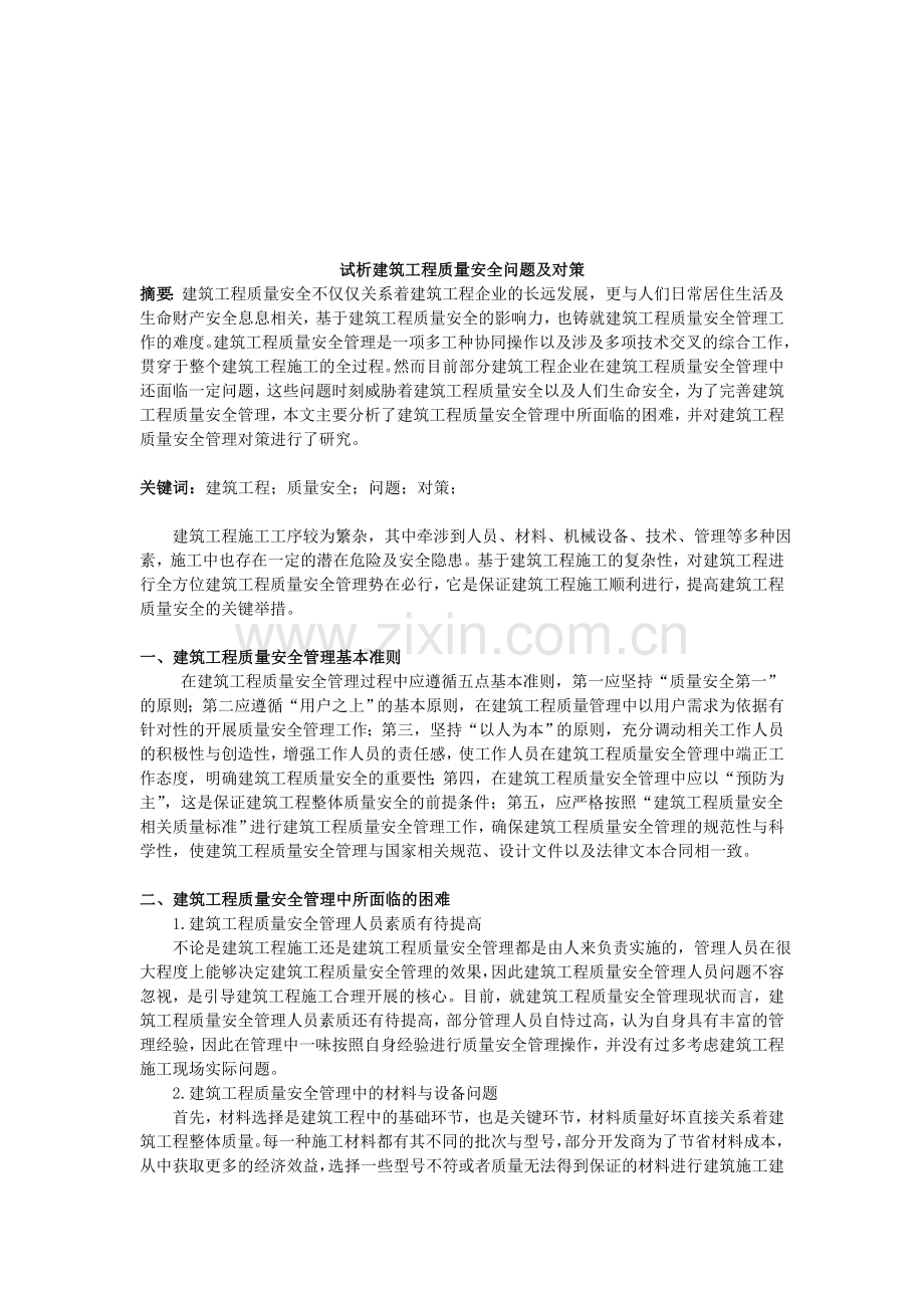 1.22;陈东;试析建筑工程质量安全问题及对策3000.doc_第1页