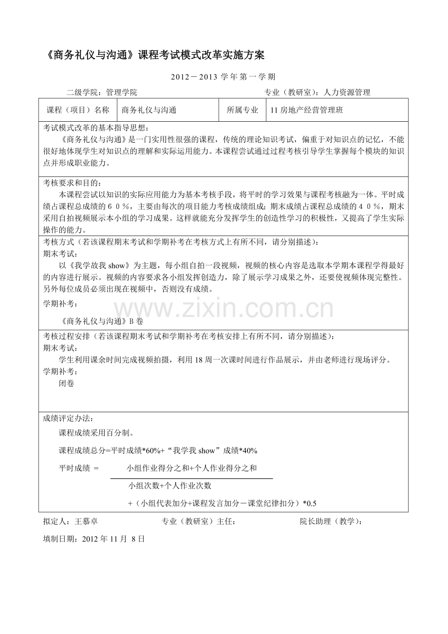 《商务礼仪与沟通》11房地产课程考试改革方案.doc_第1页
