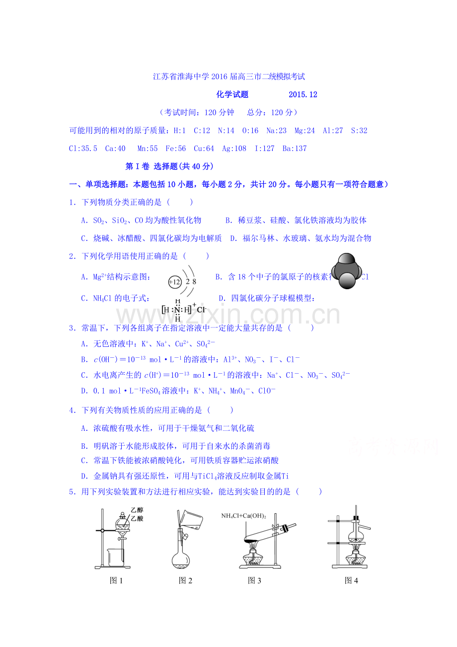 江苏省淮安市2016届高三化学上册12月月考试题.doc_第1页