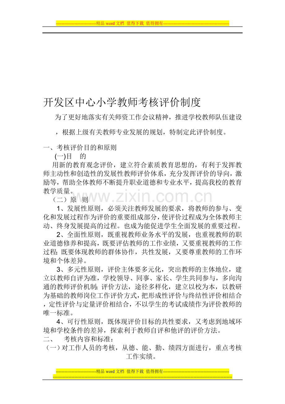开发区中心小学教师考核评价制度.doc_第1页