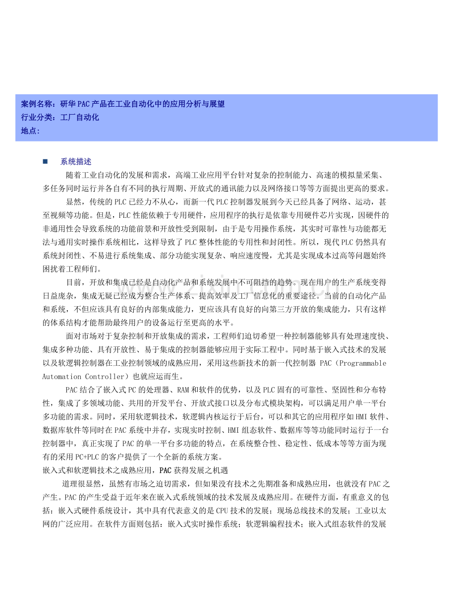 研华PAC在工业自动化中的应用分析.doc_第1页
