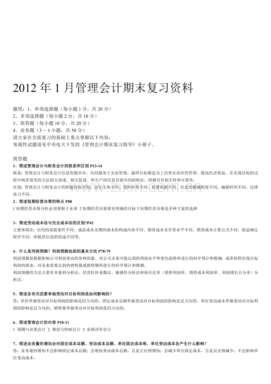 电大12年1月管理会计复习整理.doc_第1页