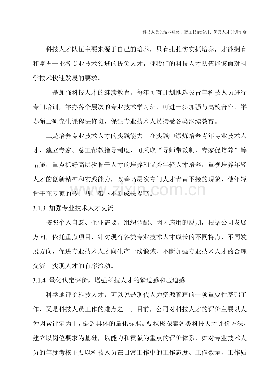 3科技人员的培养进修、职工技能培训、优秀人才引进制度.doc_第2页