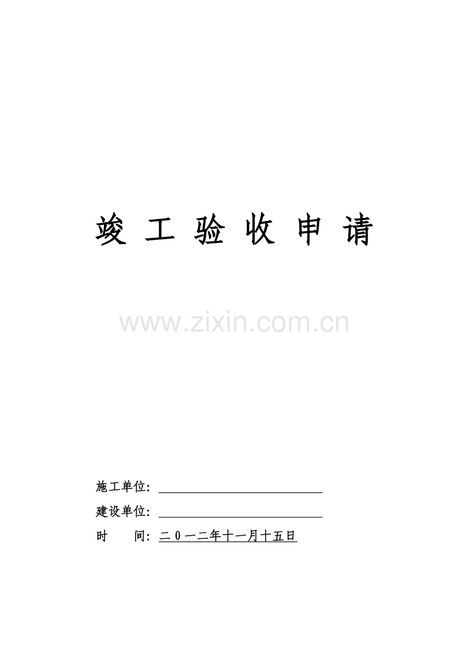 竣工验收申请.doc_第1页