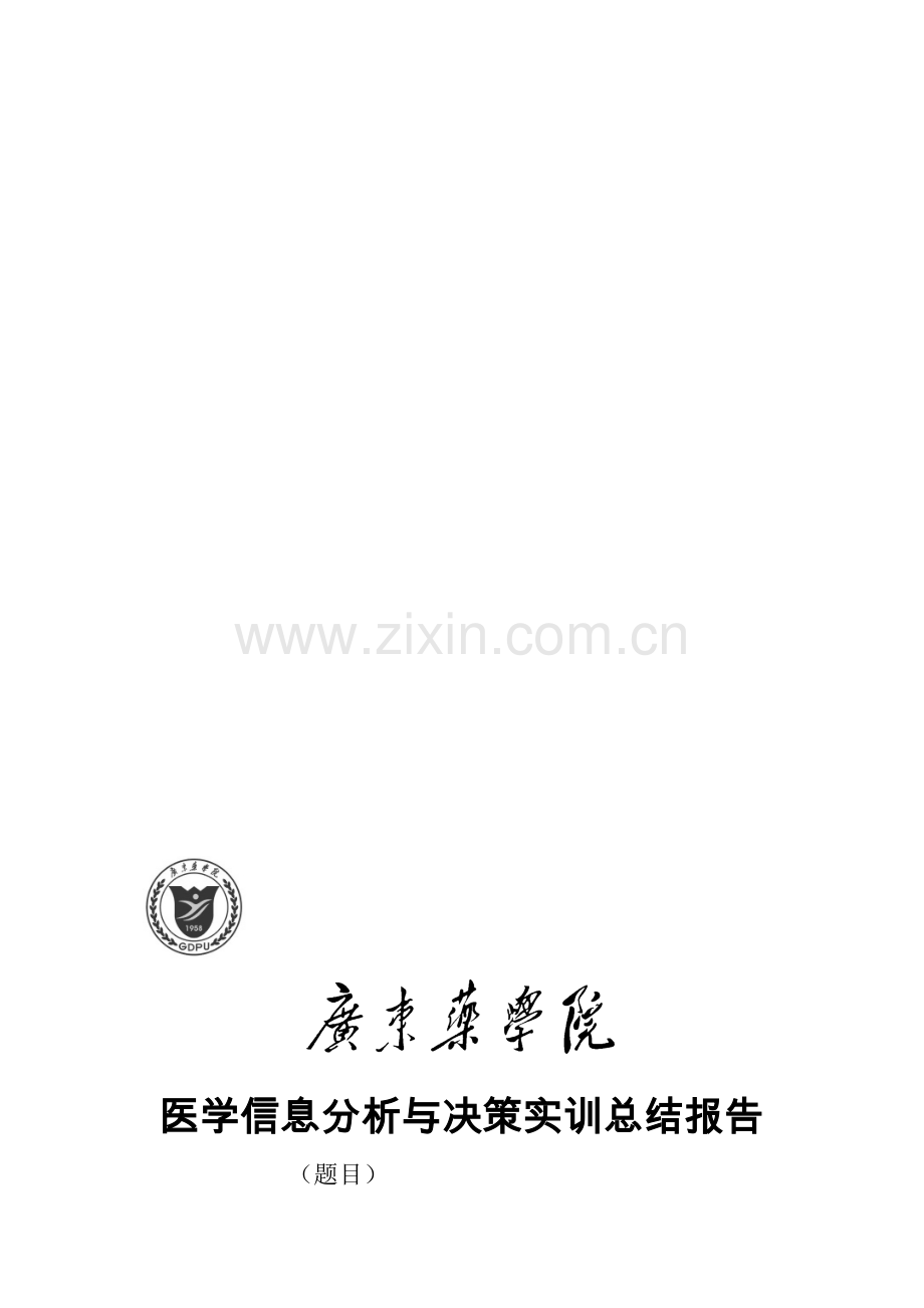 医学信息分析与决策实训报告框架(2011级).doc_第1页