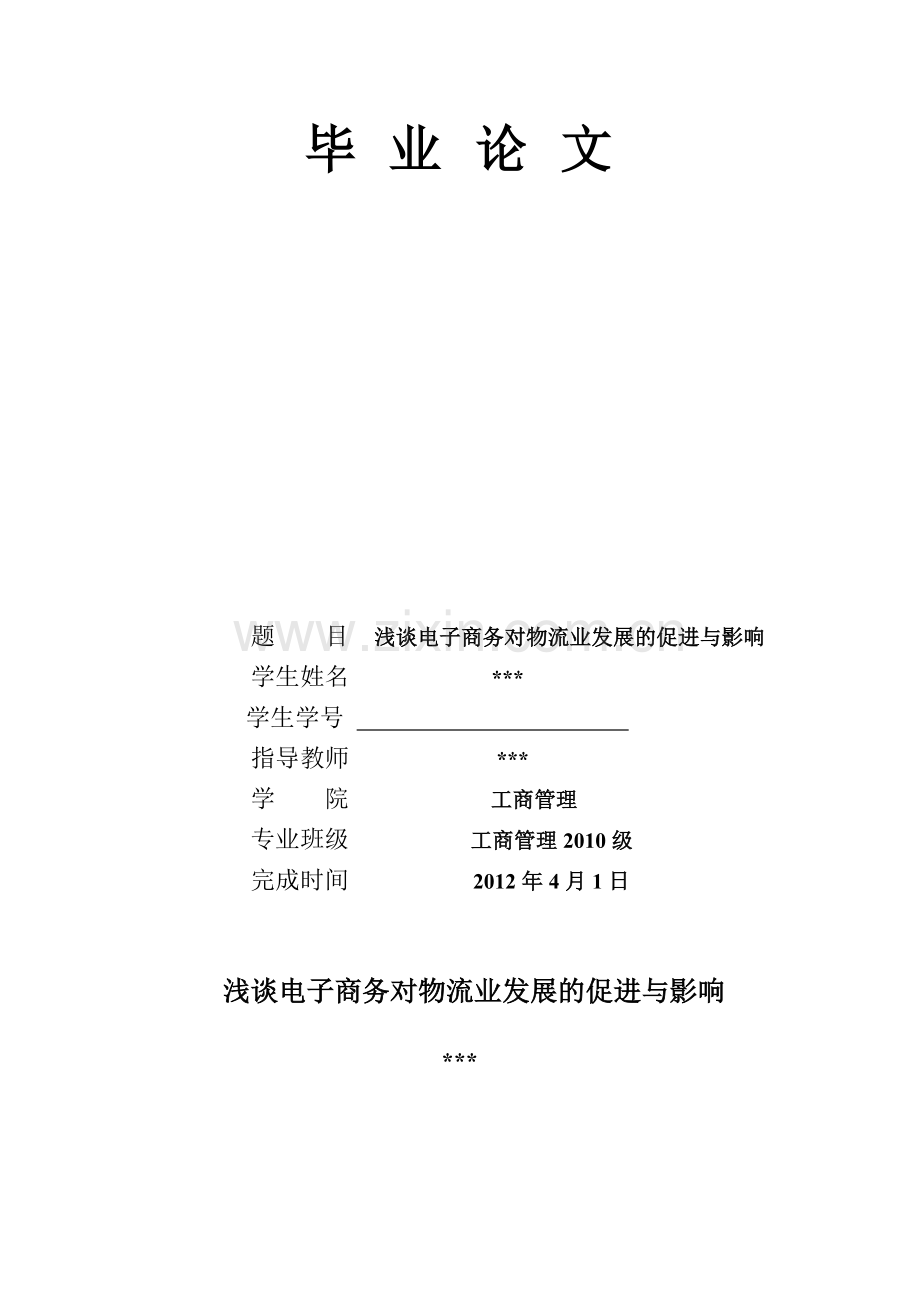 论电子商务对物流发展的影响.doc_第2页
