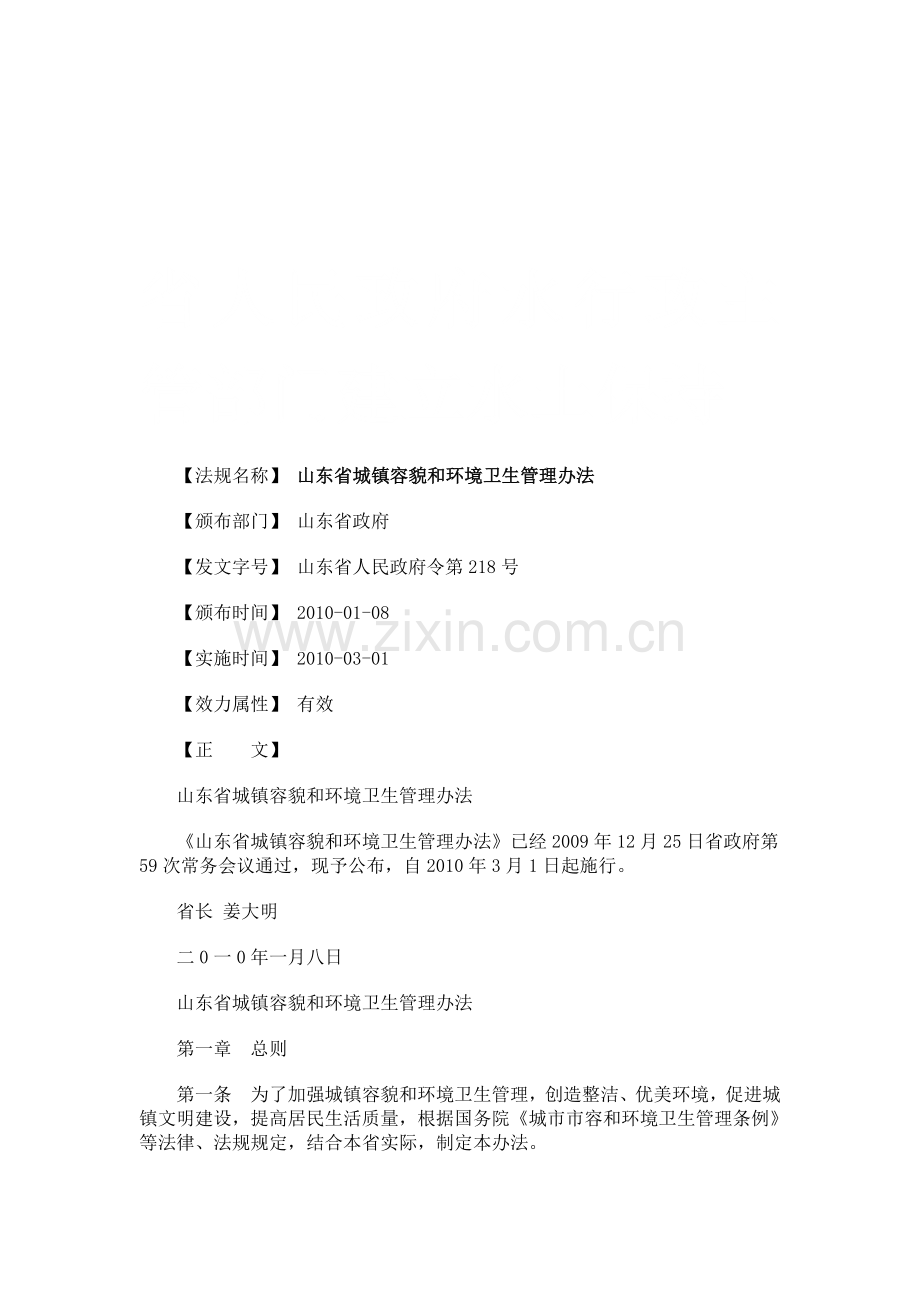 山东省城镇容貌和环境卫生管理办法研究与分析.doc_第1页