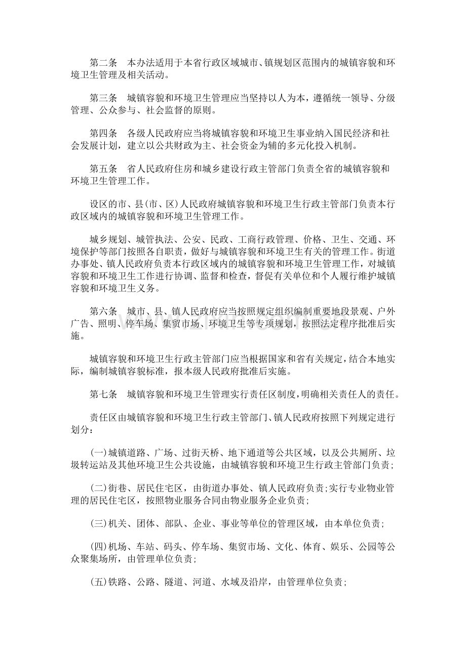 山东省城镇容貌和环境卫生管理办法研究与分析.doc_第2页
