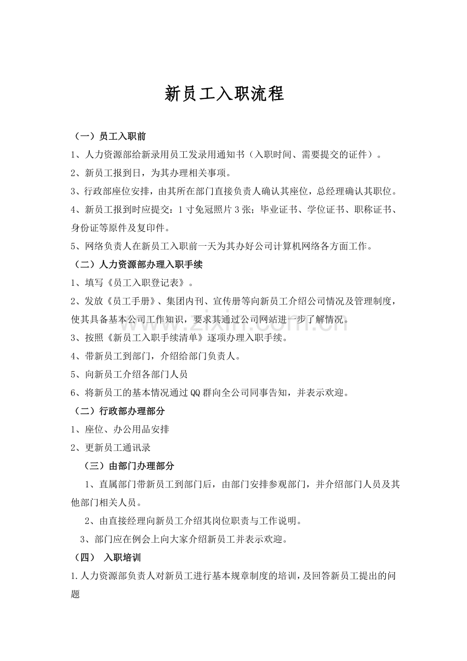 新员工入职流程及表格.doc_第1页