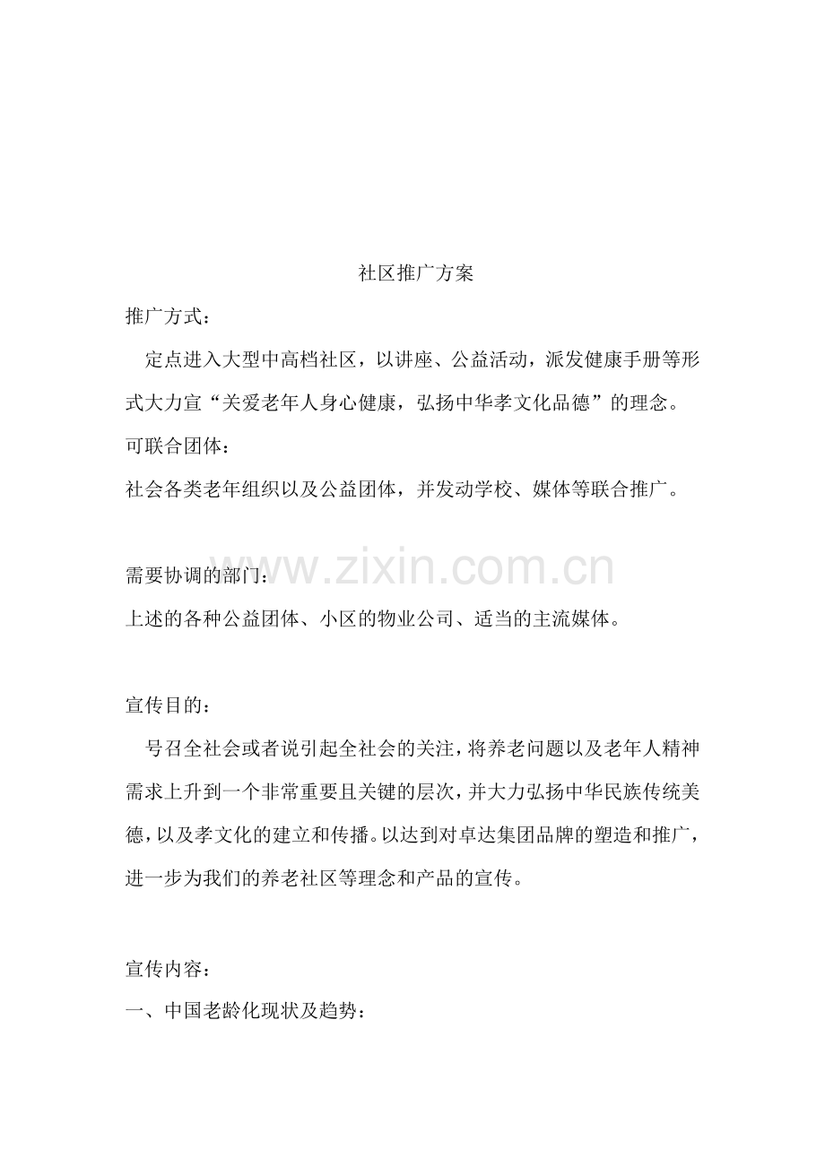 房地产社区推广方案.doc_第1页