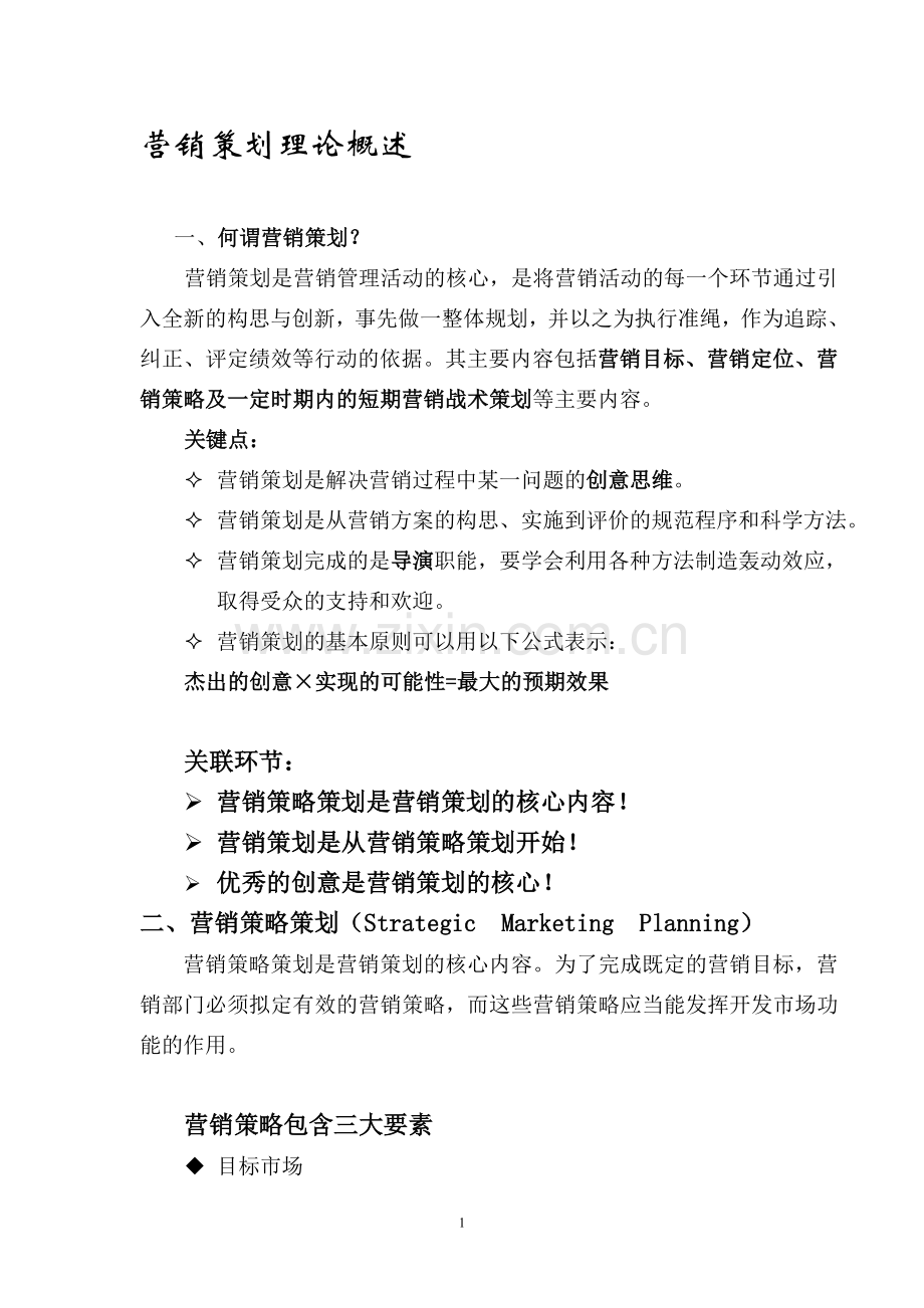营销策划理论概述-营销策划第2版-孟韬.doc_第1页