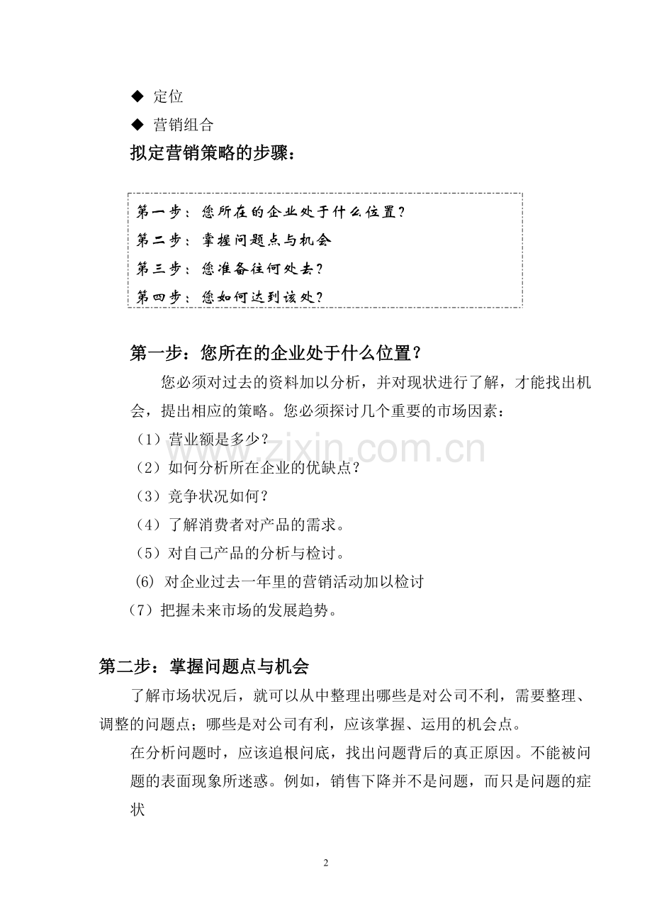 营销策划理论概述-营销策划第2版-孟韬.doc_第2页