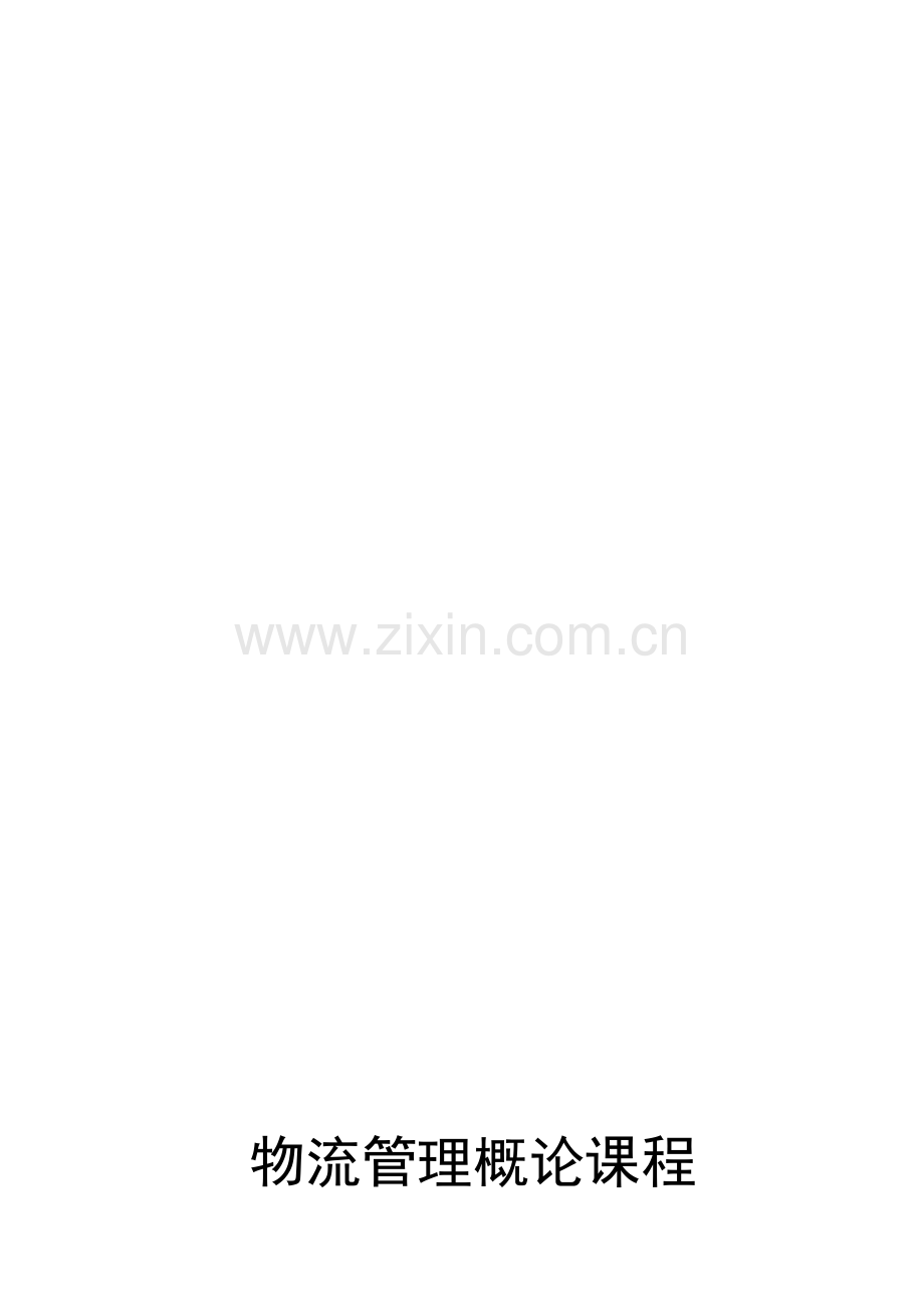 《物流管理概论》实训指导书.doc_第2页