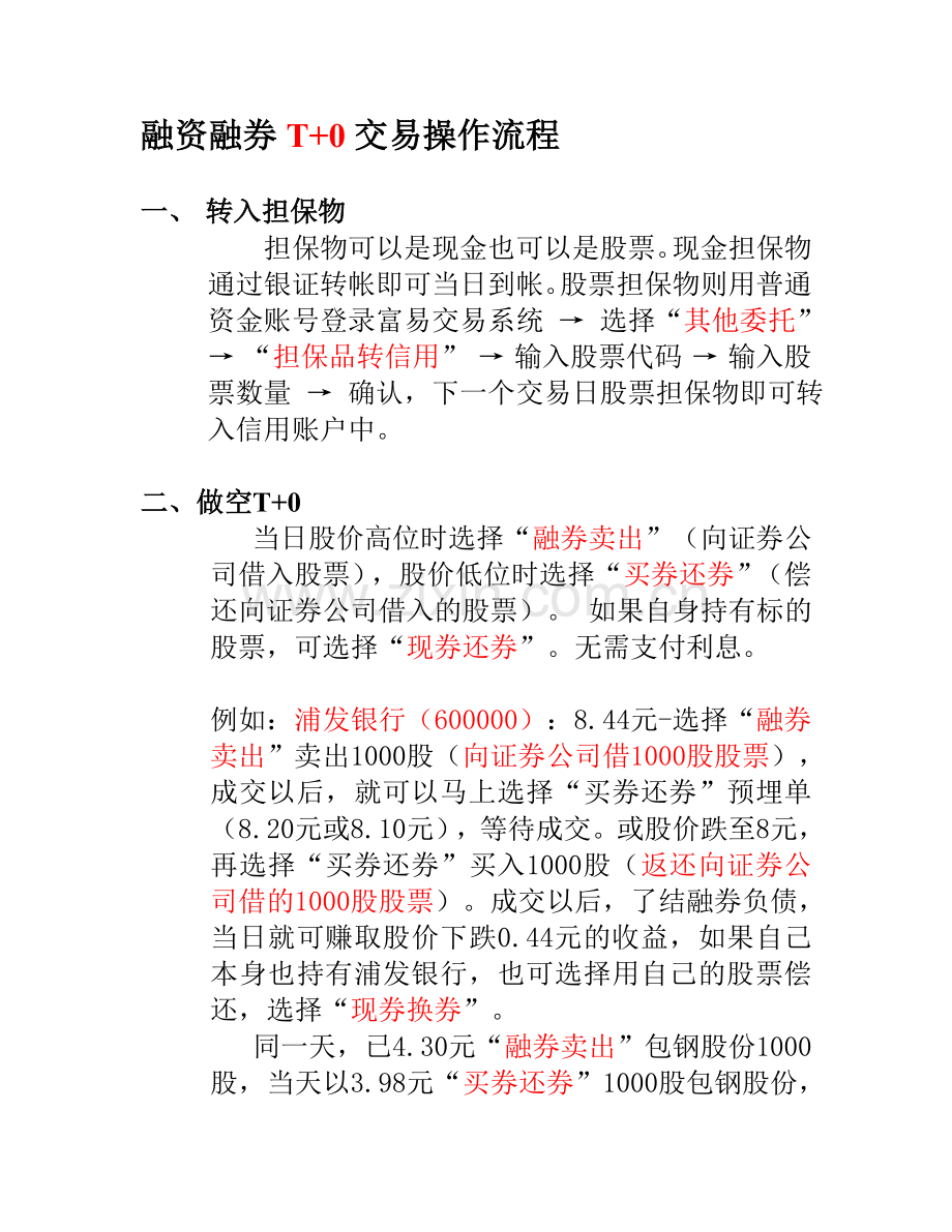 融资融券T-0交易操作流程.doc_第1页