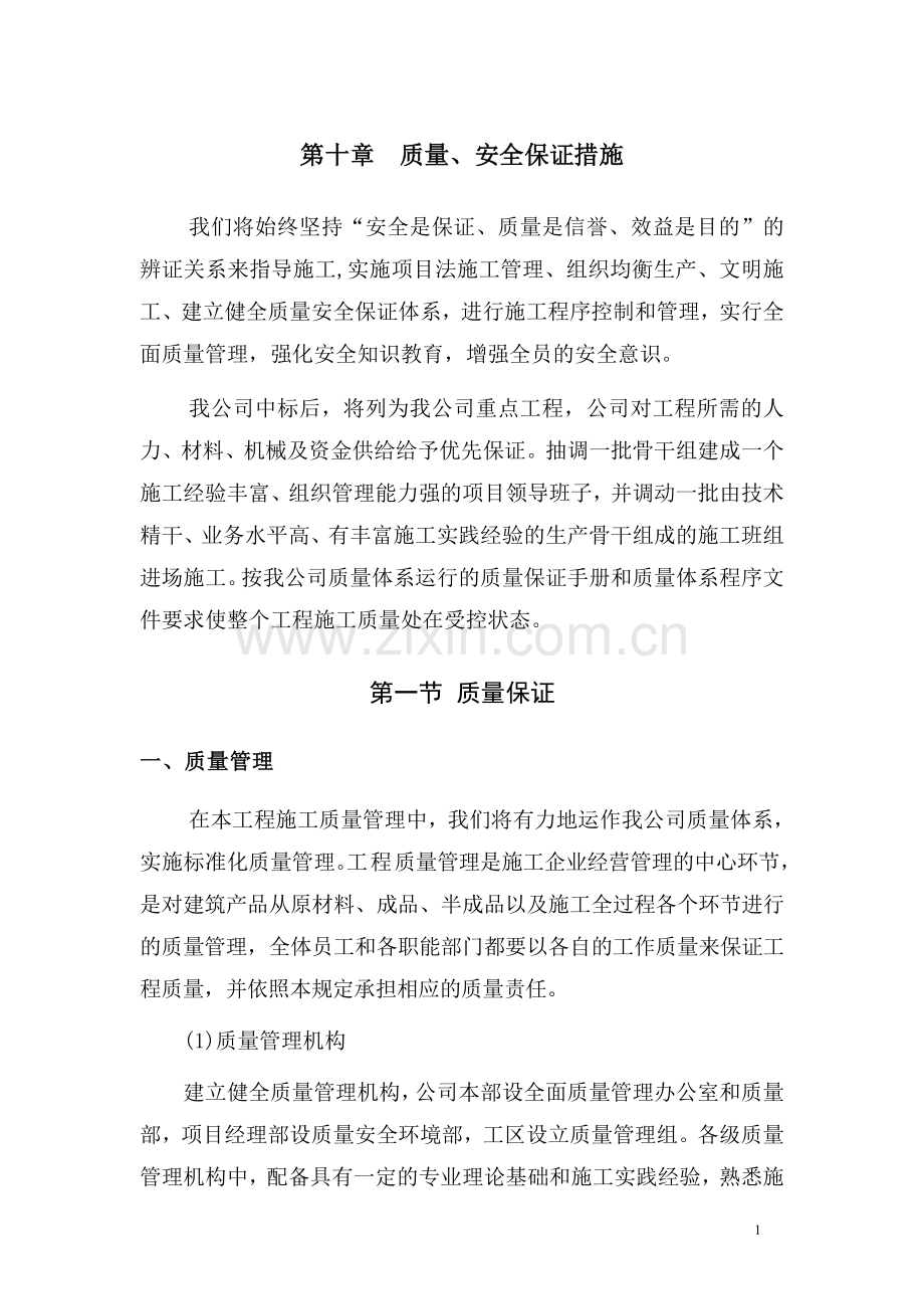 质量安全保证措施.doc_第1页