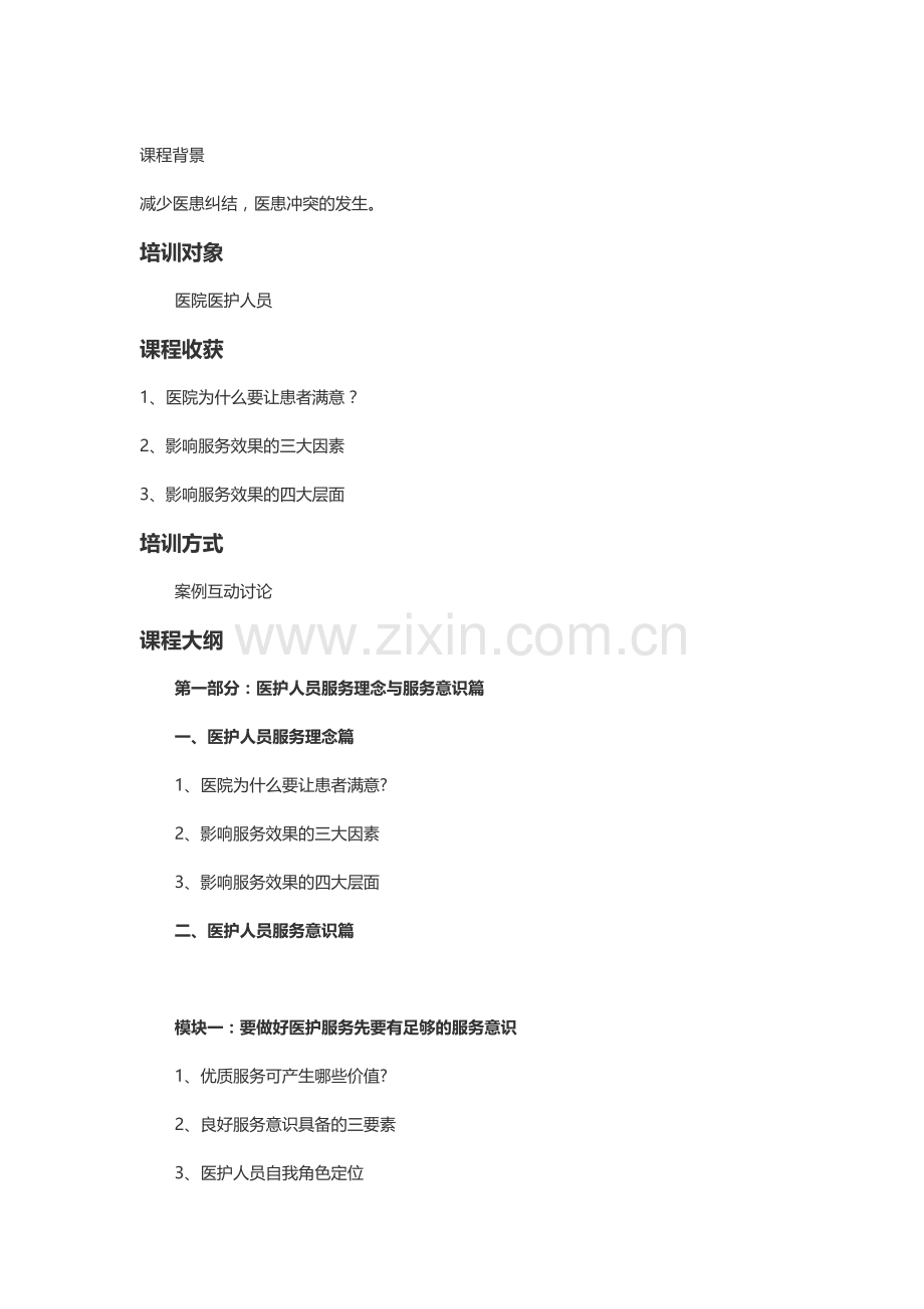 《医护服务礼仪与医患沟通》-汇师经纪.doc_第1页